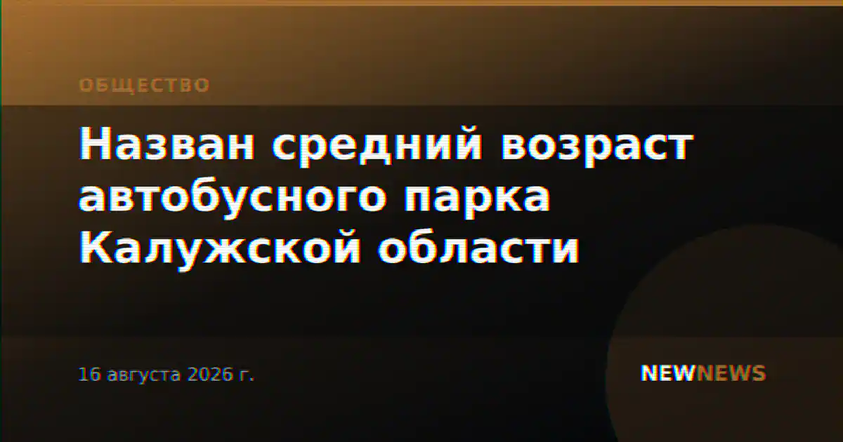 Назван средний возраст автобусного парка Калужской области