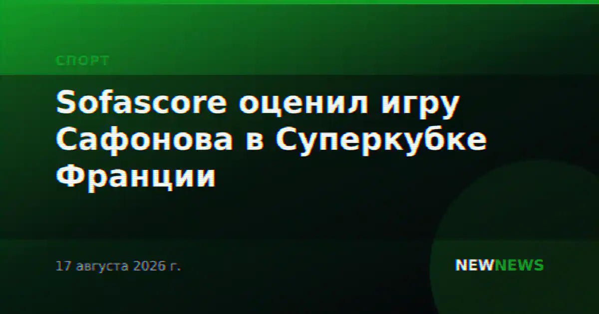 Sofascore оценил игру Сафонова в Суперкубке Франции
