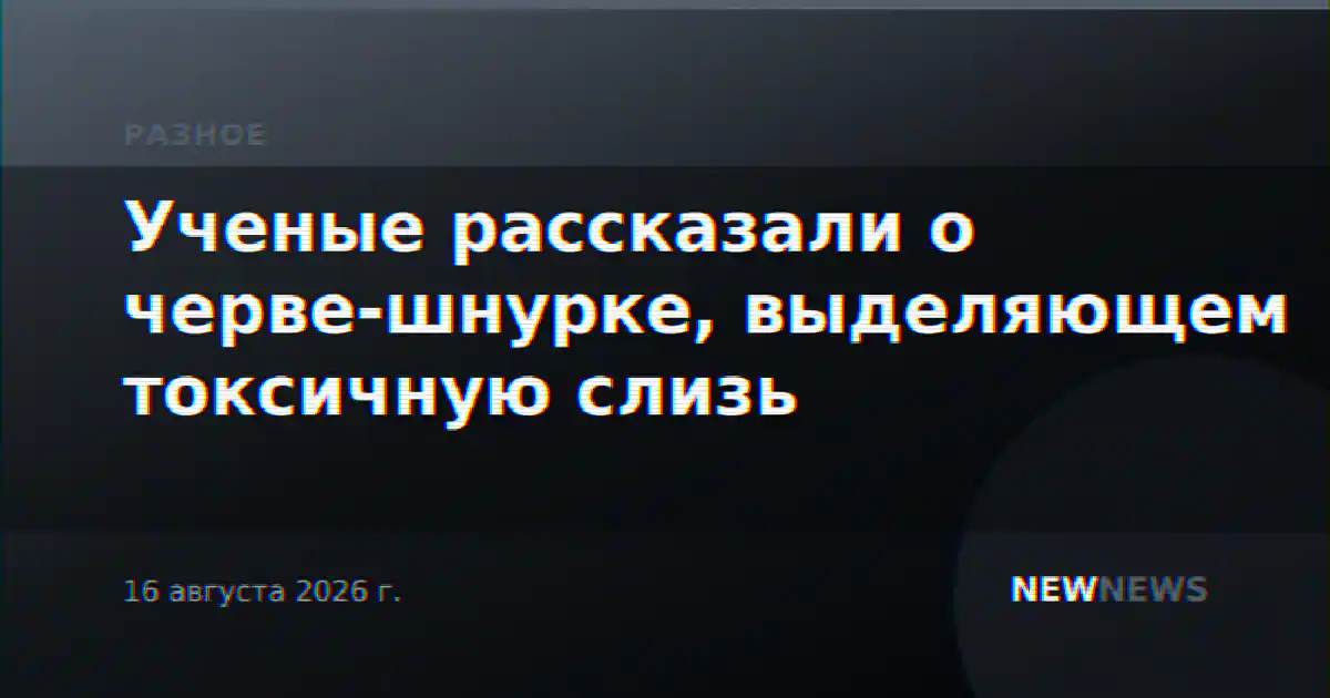 Ученые рассказали о черве-шнурке, выделяющем токсичную слизь