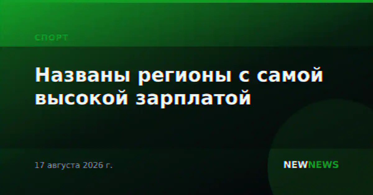 Названы регионы с самой высокой зарплатой