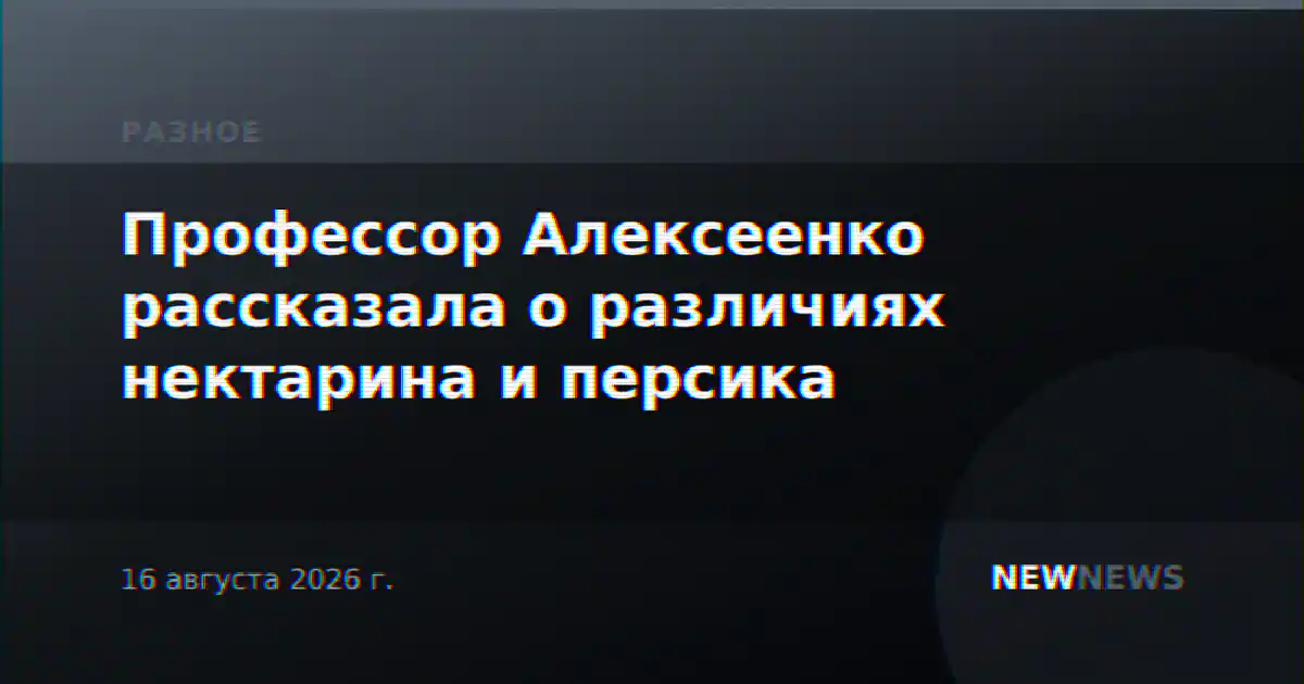 Профессор Алексеенко рассказала о различиях нектарина и персика