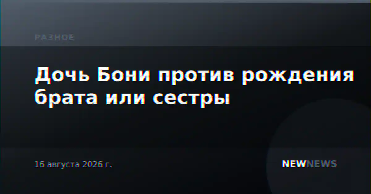 Дочь Бони против рождения брата или сестры