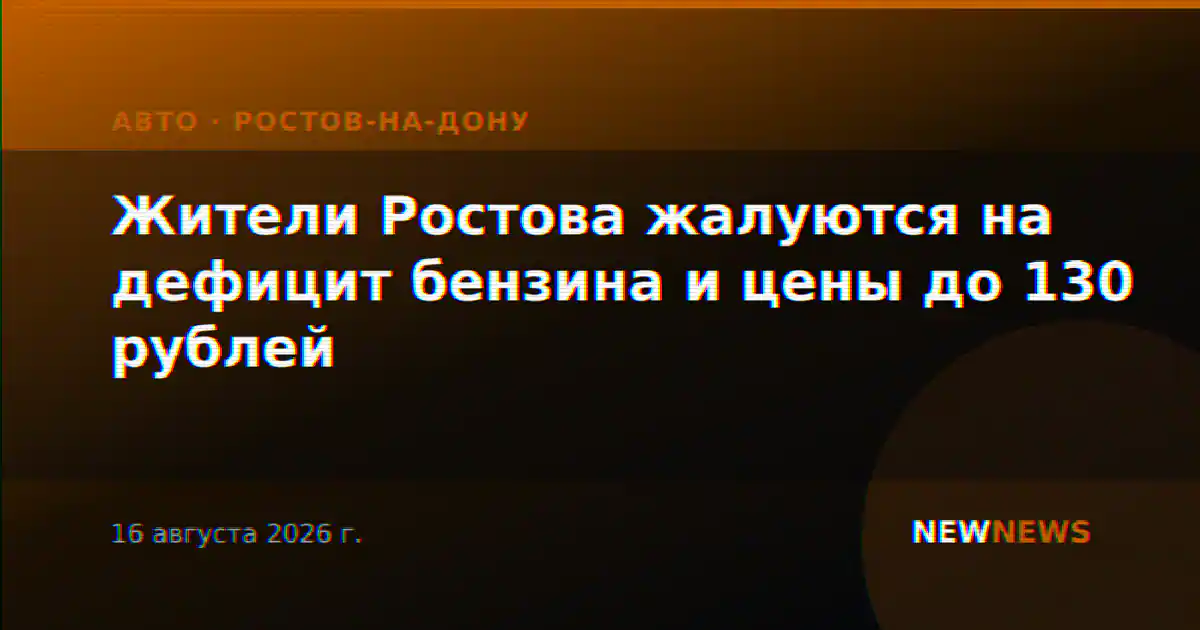 Жители Ростова жалуются на дефицит бензина и цены до 130 рублей