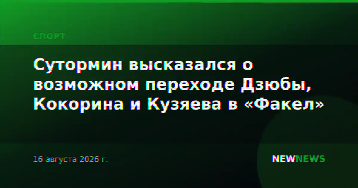 Сутормин высказался о возможном переходе Дзюбы, Кокорина и Кузяева в «Факел»
