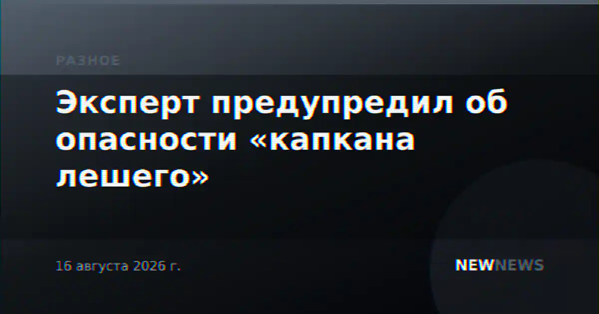 Эксперт предупредил об опасности «капкана лешего»