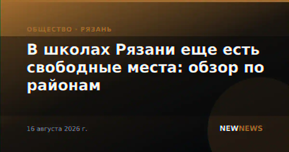 В школах Рязани еще есть свободные места: обзор по районам