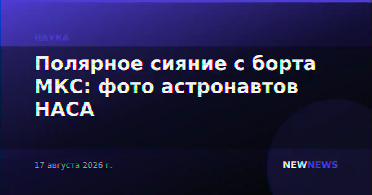 Полярное сияние с борта МКС: фото астронавтов НАСА