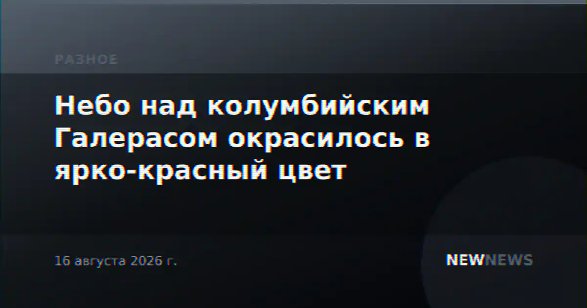 Небо над колумбийским Галерасом окрасилось в ярко-красный цвет