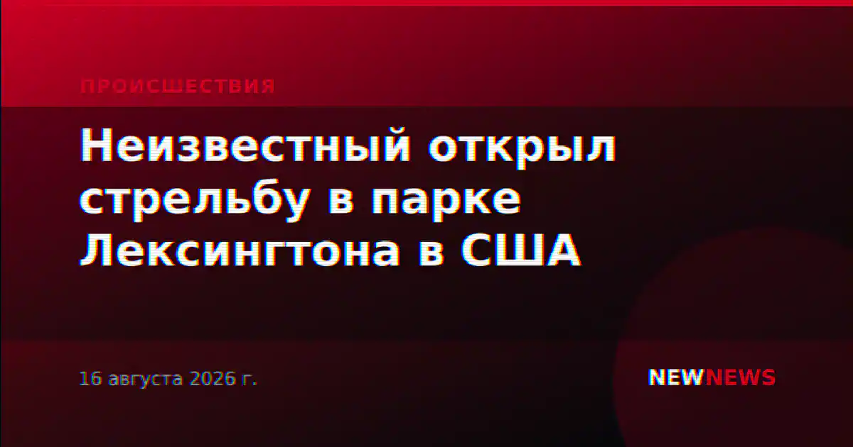 Неизвестный открыл стрельбу в парке Лексингтона в США