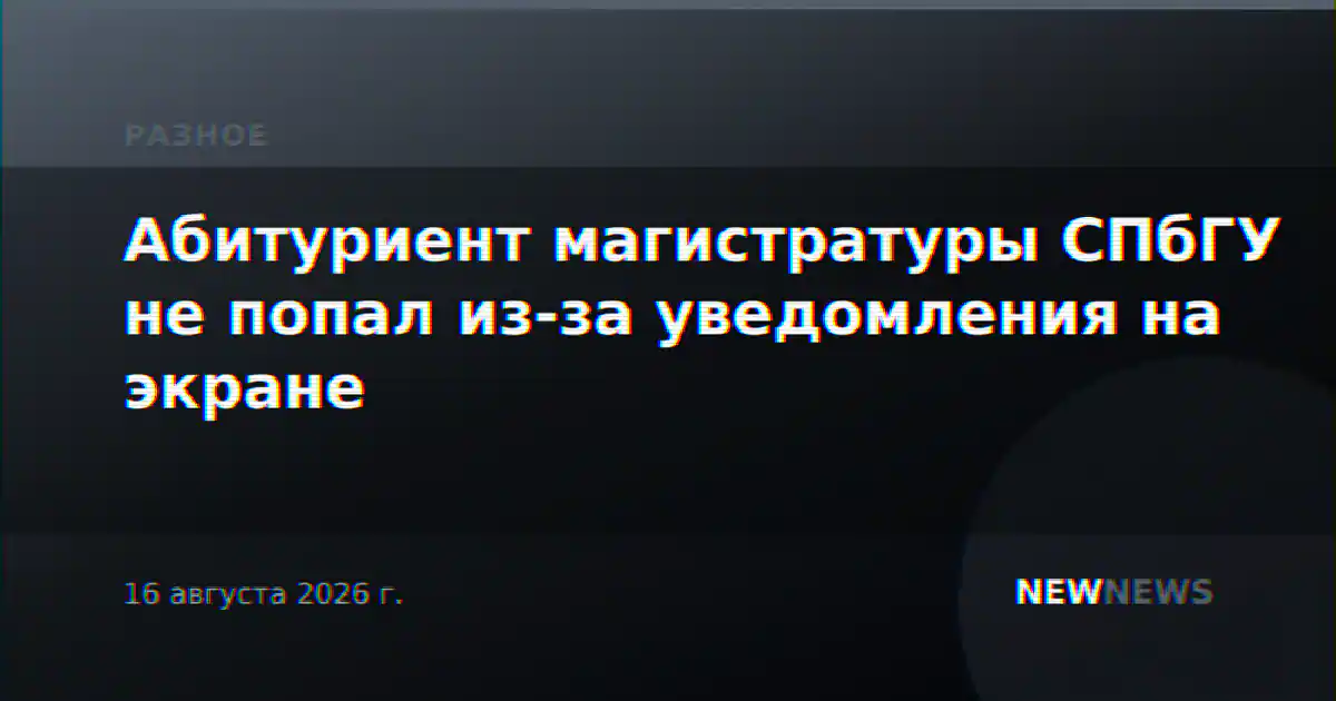 Абитуриент магистратуры СПбГУ не попал из-за уведомления на экране