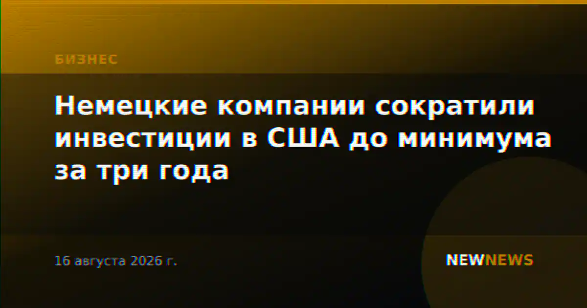 Немецкие компании сократили инвестиции в США до минимума за три года