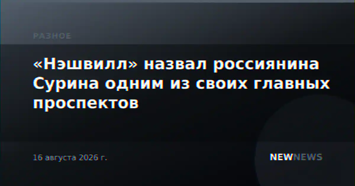 «Нэшвилл» назвал россиянина Сурина одним из своих главных проспектов