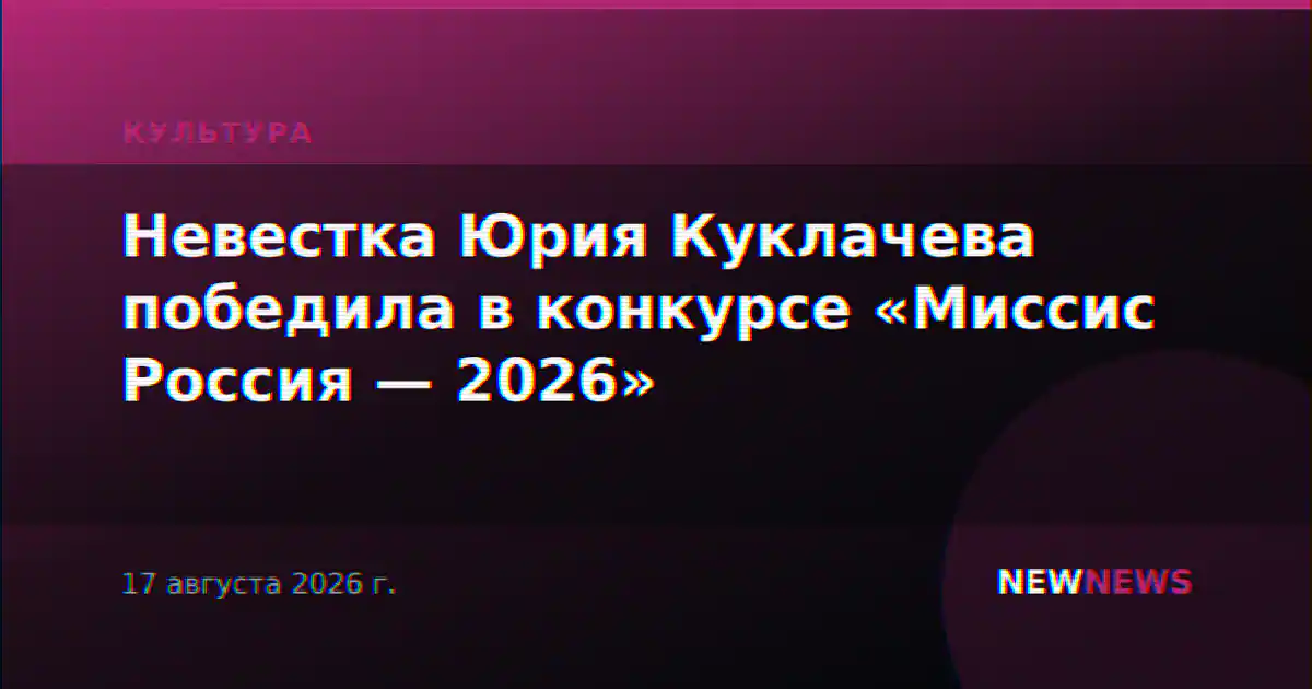 Невестка Юрия Куклачева стала «Миссис Россия — 2026»