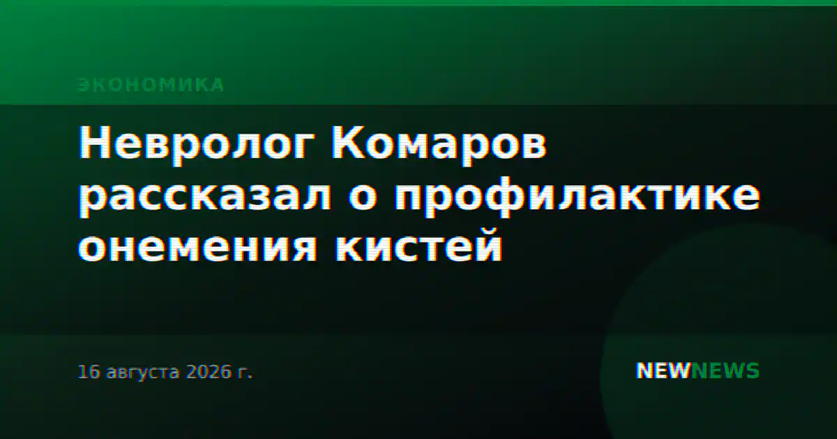 Невролог Комаров рассказал о профилактике онемения кистей