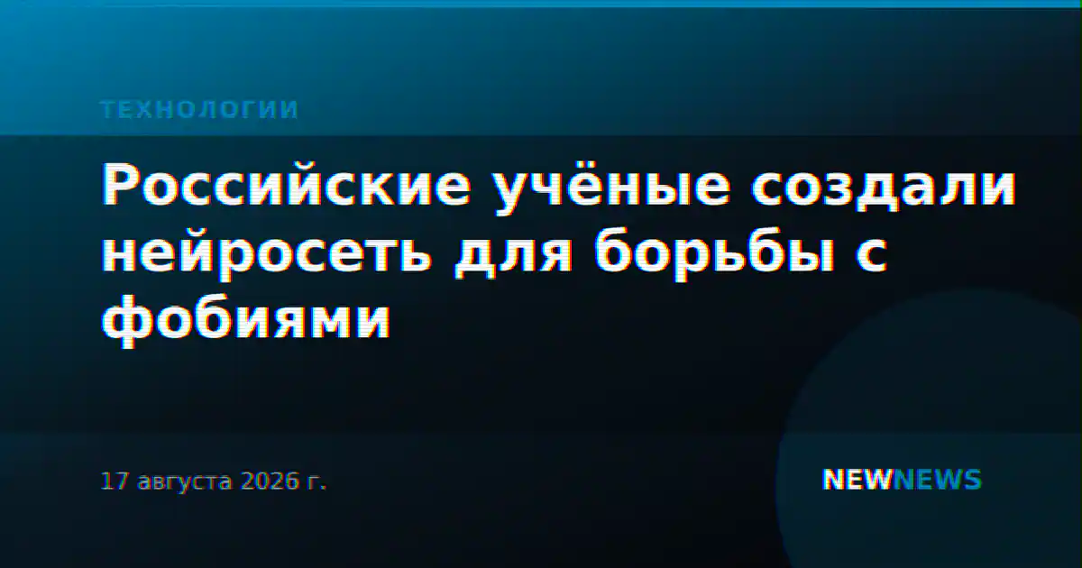 Российские учёные создали нейросеть для борьбы с фобиями
