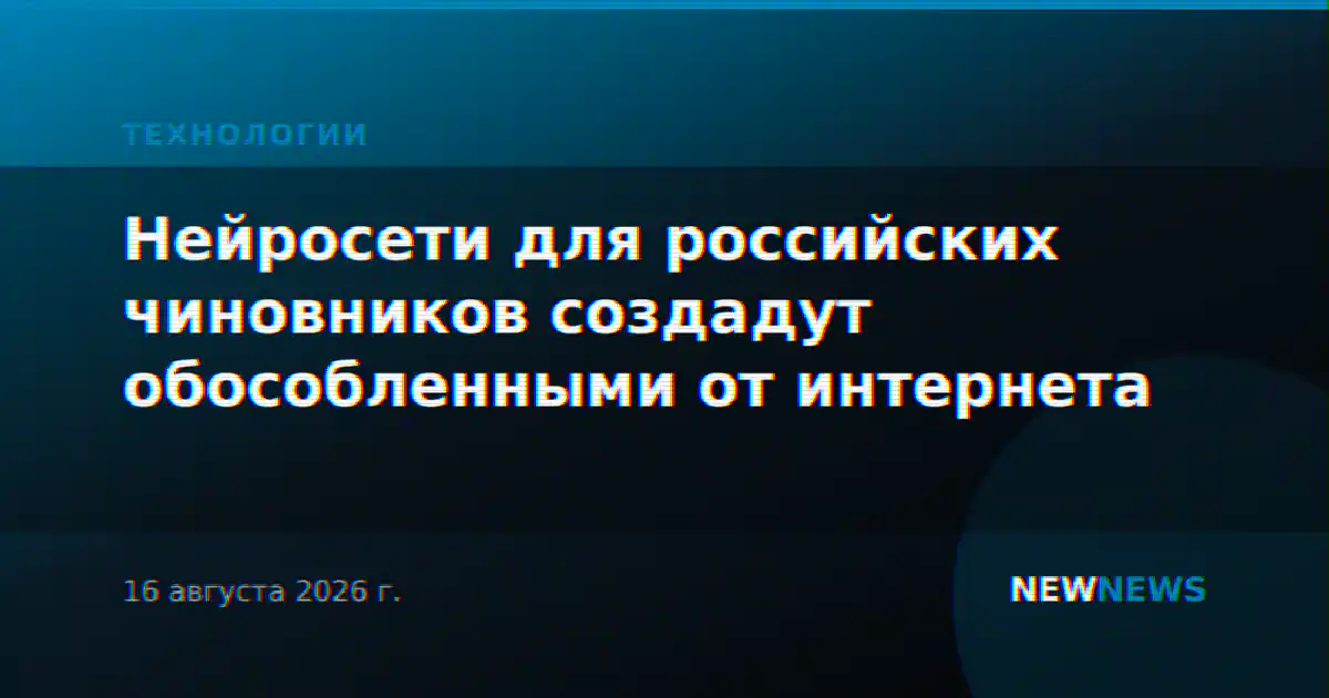 Нейросети для российских чиновников создадут обособленными от интернета