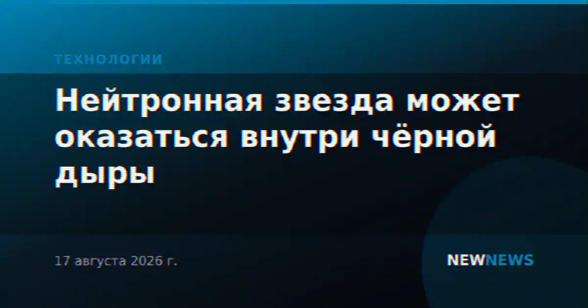 Нейтронная звезда может оказаться внутри чёрной дыры