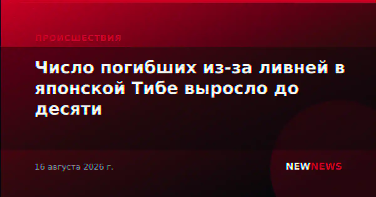 Число погибших из-за ливней в японской Тибе выросло до десяти