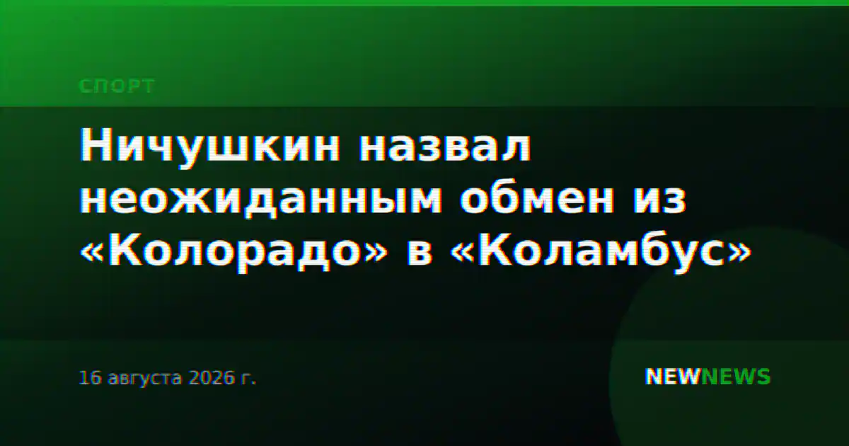 Ничушкин назвал неожиданным обмен из «Колорадо» в «Коламбус»