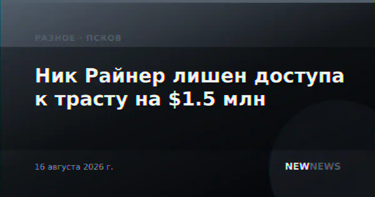 Ник Райнер лишен доступа к трасту на $1.5 млн