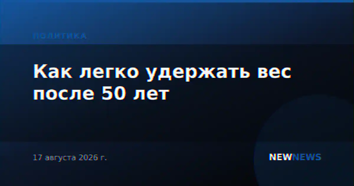 Как легко удержать вес после 50 лет