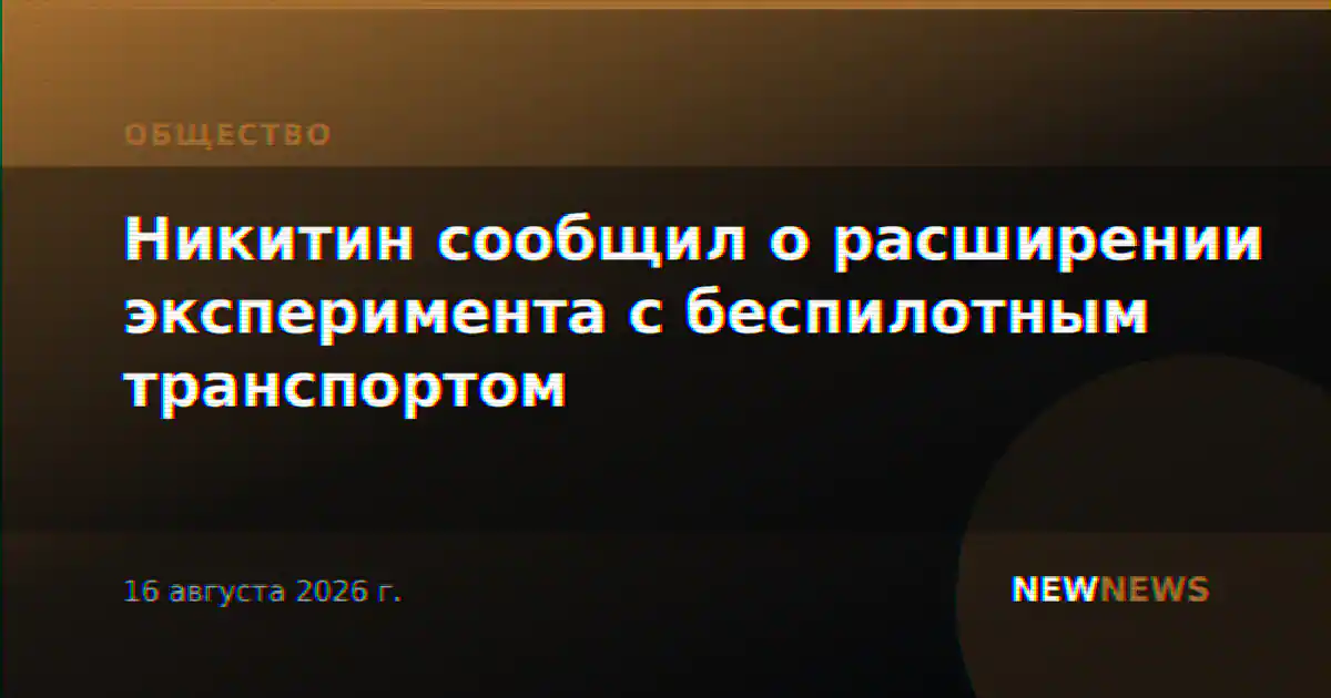 Никитин сообщил о расширении эксперимента с беспилотным транспортом