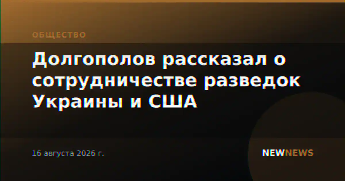 Долгополов рассказал о сотрудничестве разведок Украины и США