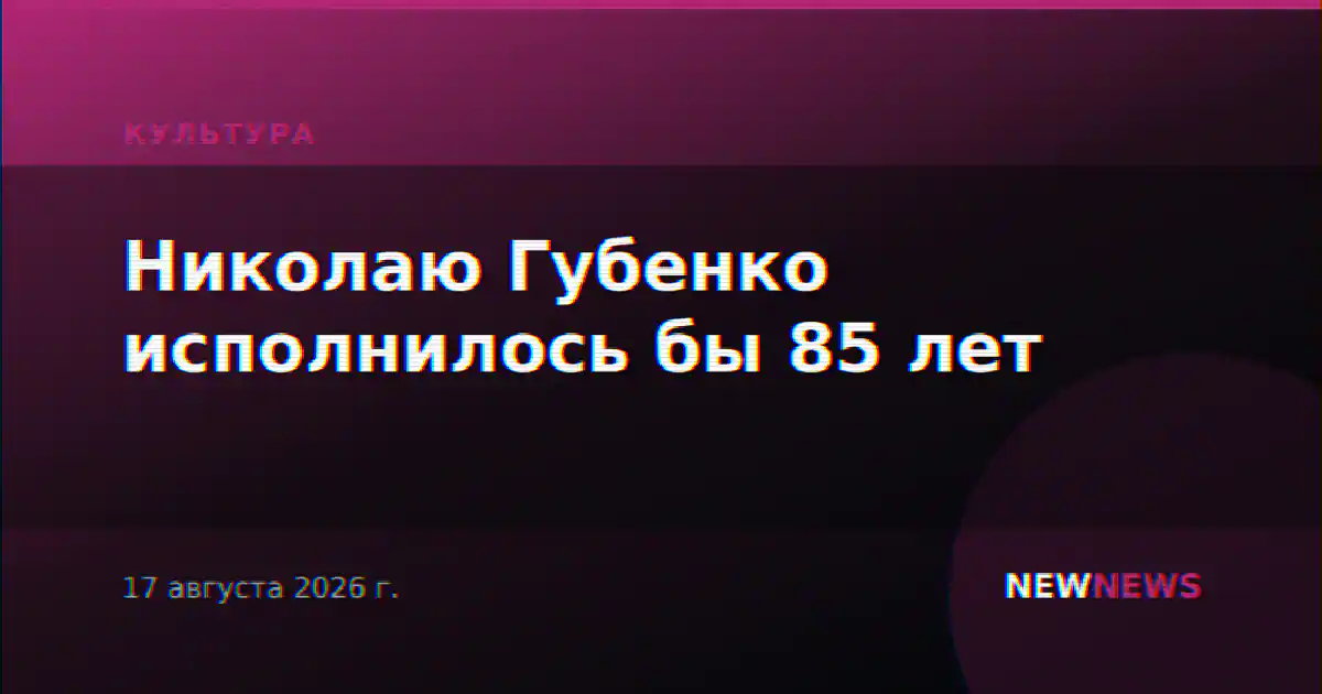 Николаю Губенко исполнилось бы 85 лет