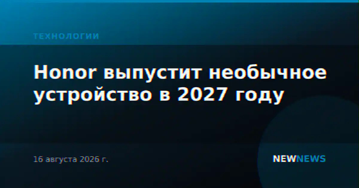 Honor выпустит необычное устройство в 2027 году