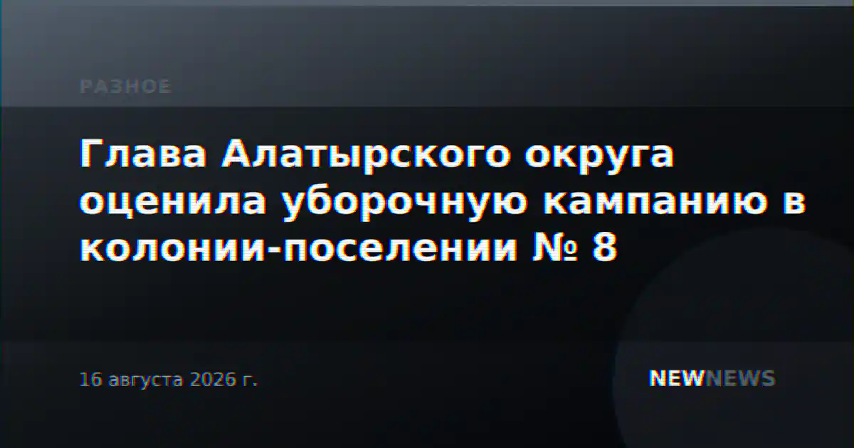 Глава Алатырского округа оценила уборочную кампанию в колонии-поселении № 8