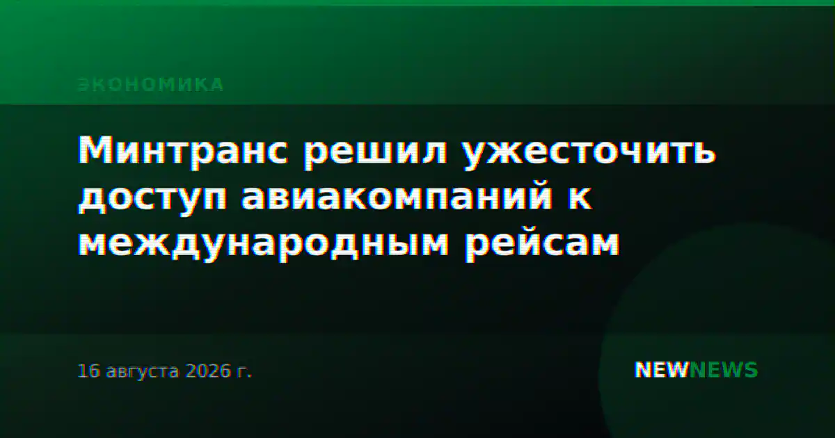 Минтранс решил ужесточить доступ авиакомпаний к международным рейсам