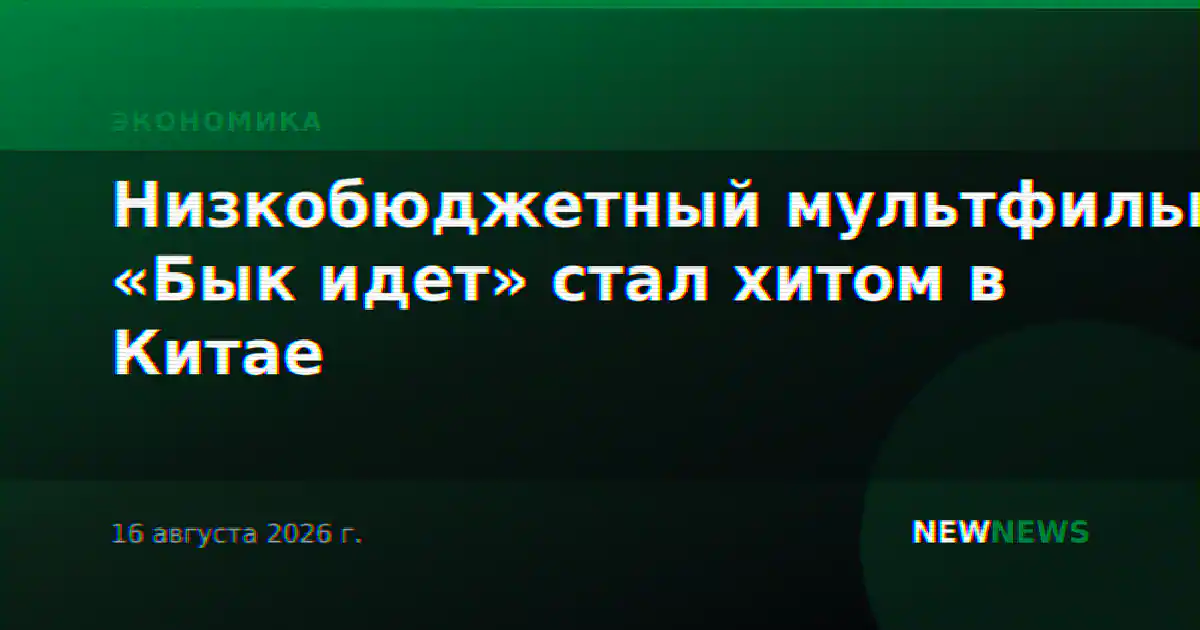Низкобюджетный мультфильм «Бык идет» стал хитом в Китае