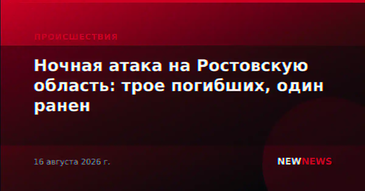 Ночная атака на Ростовскую область: трое погибших, один ранен