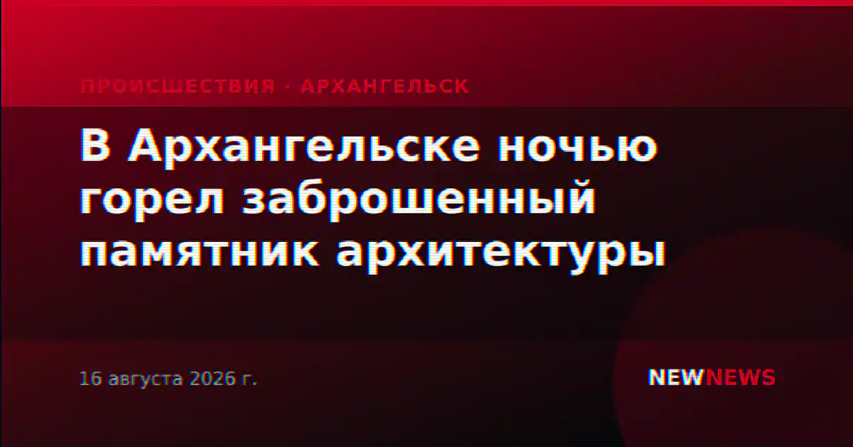 В Архангельске ночью горел заброшенный памятник архитектуры