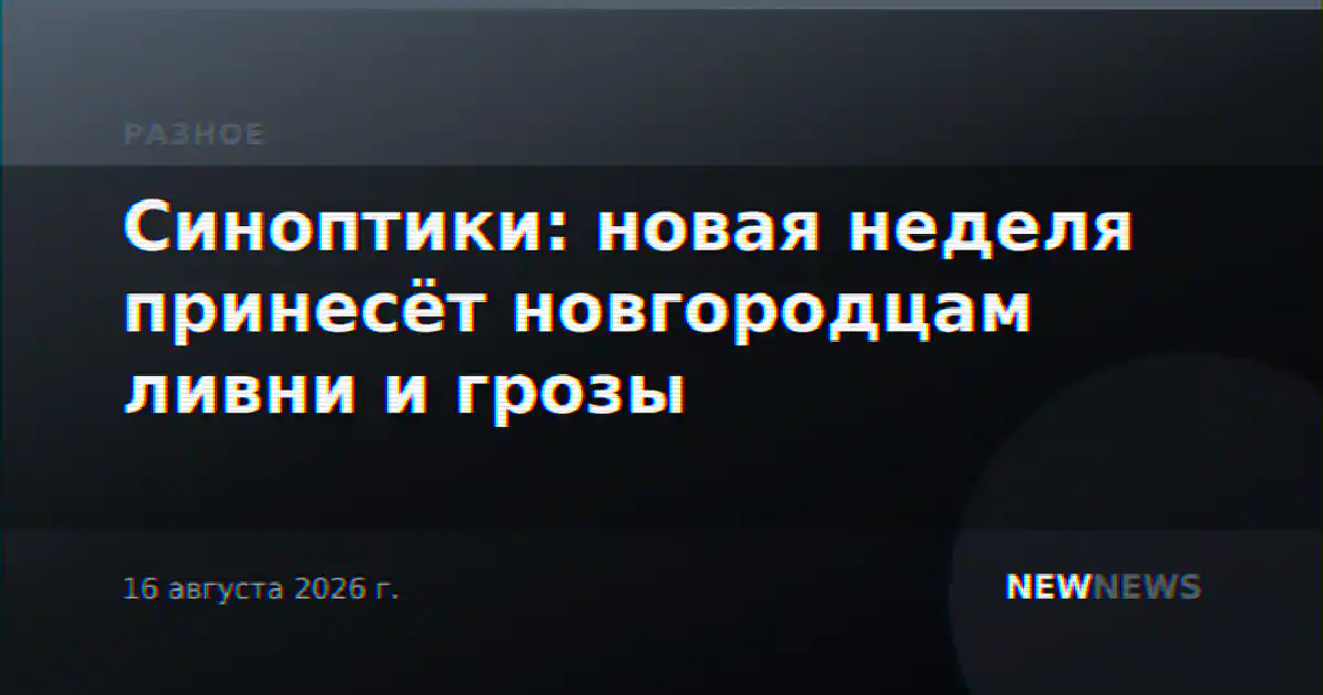 Синоптики: новая неделя принесёт новгородцам ливни и грозы
