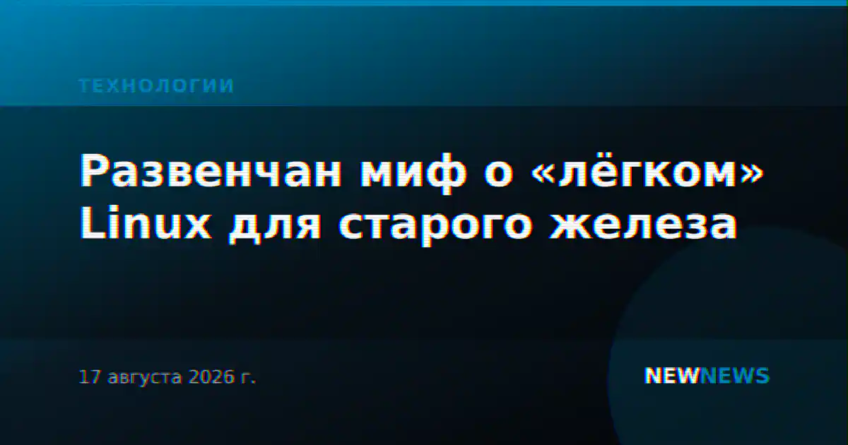 Развенчан миф о «лёгком» Linux для старого железа