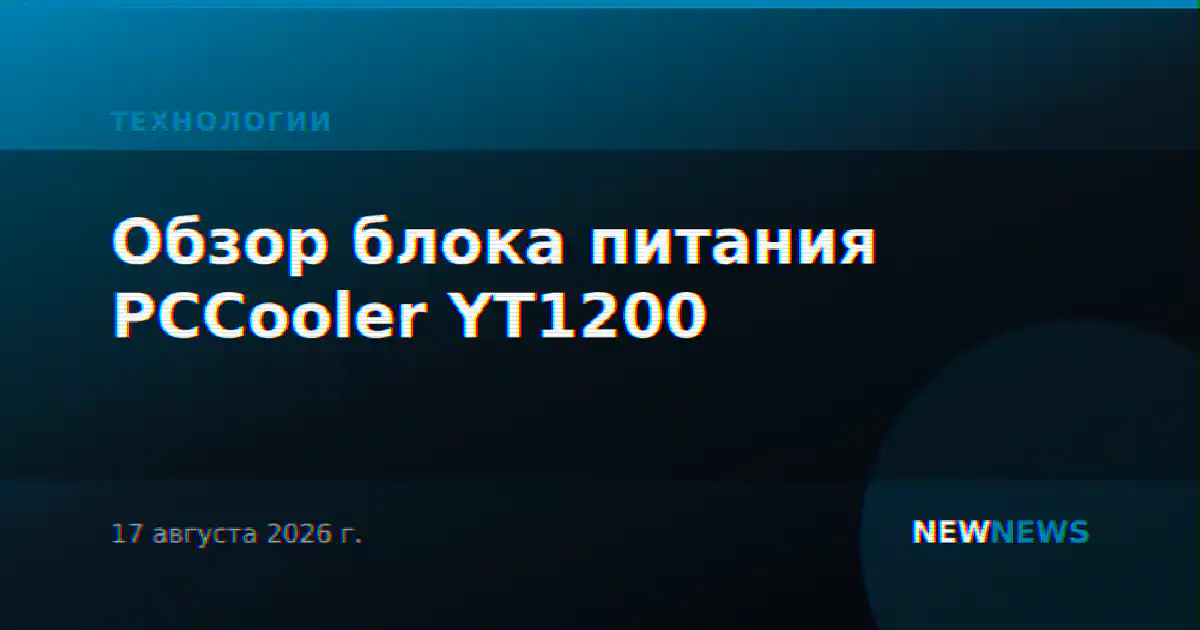 Обзор блока питания PCCooler YT1200