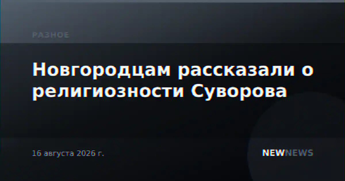 Новгородцам рассказали о религиозности Суворова