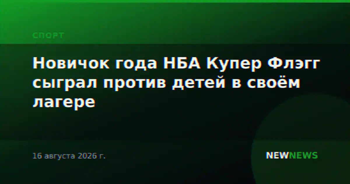 Новичок года НБА Купер Флэгг сыграл против детей в своём лагере