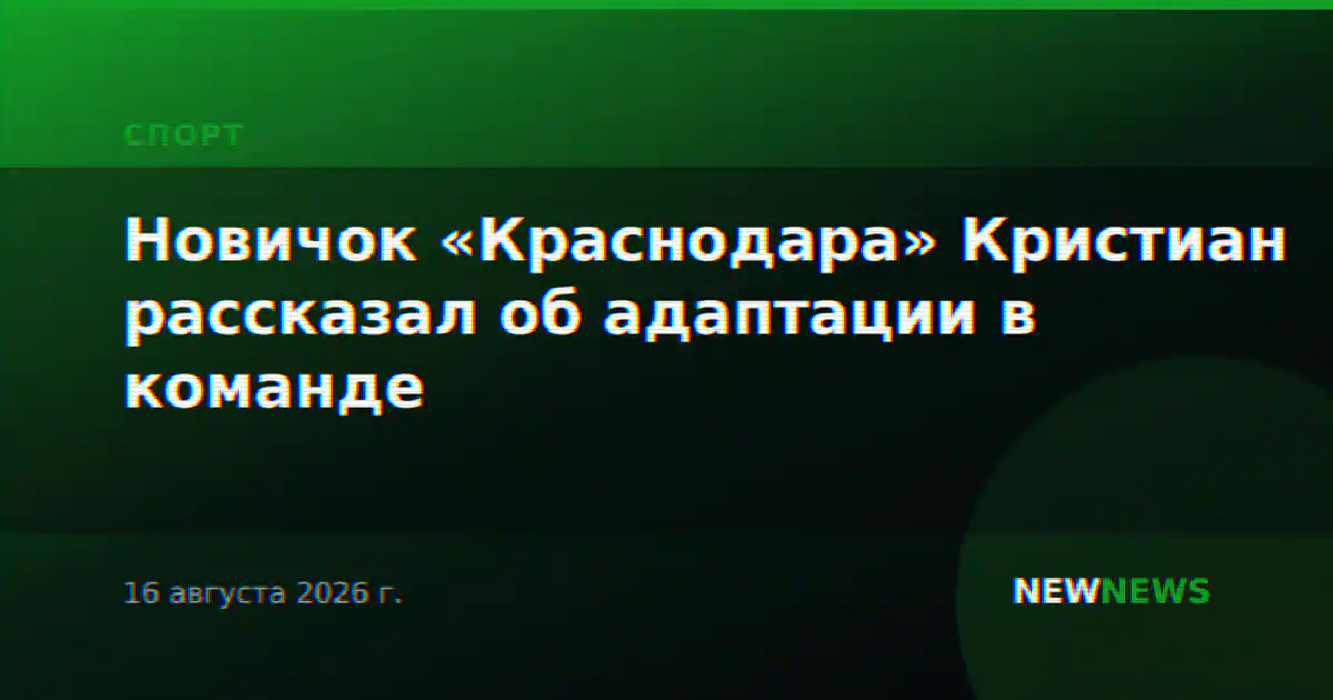 Новичок «Краснодара» Кристиан рассказал об адаптации в команде