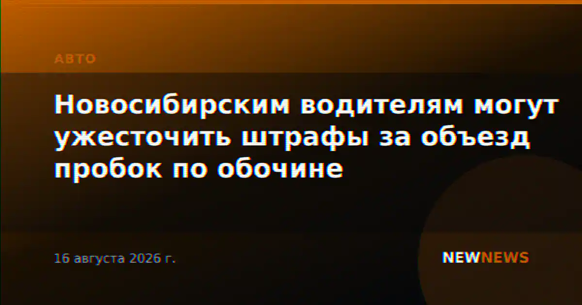 Новосибирским водителям могут ужесточить штрафы за объезд пробок по обочине