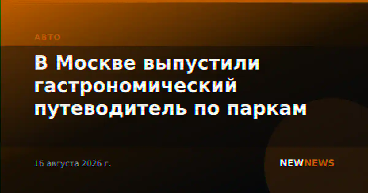 В Москве выпустили гастрономический путеводитель по паркам