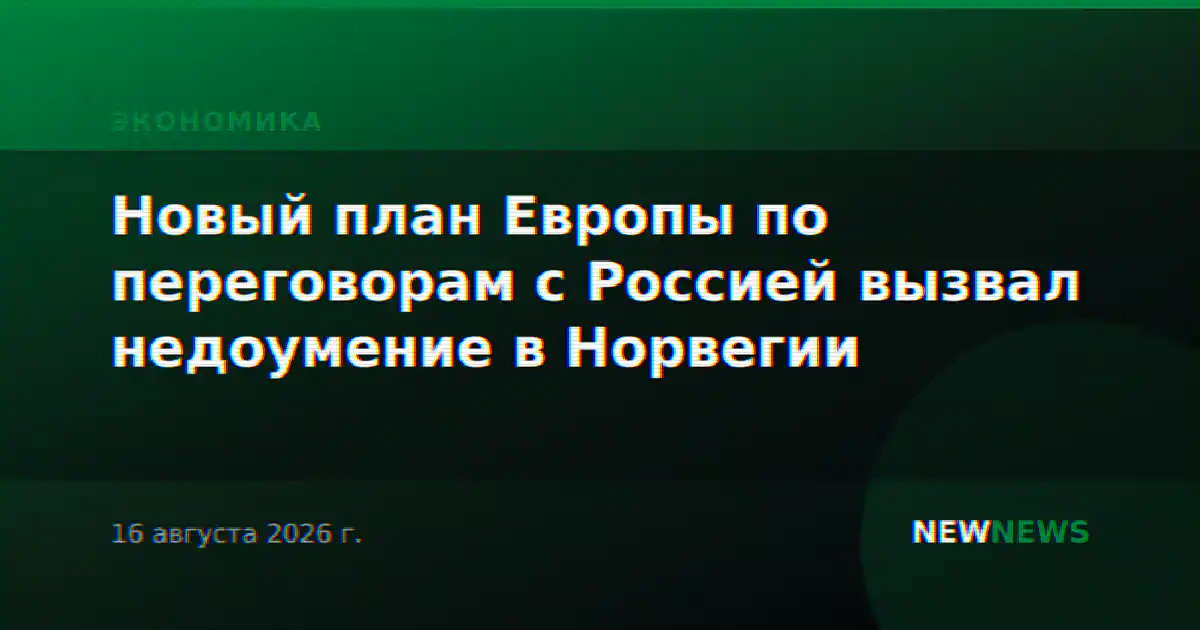 Новый план Европы по переговорам с Россией вызвал недоумение в Норвегии