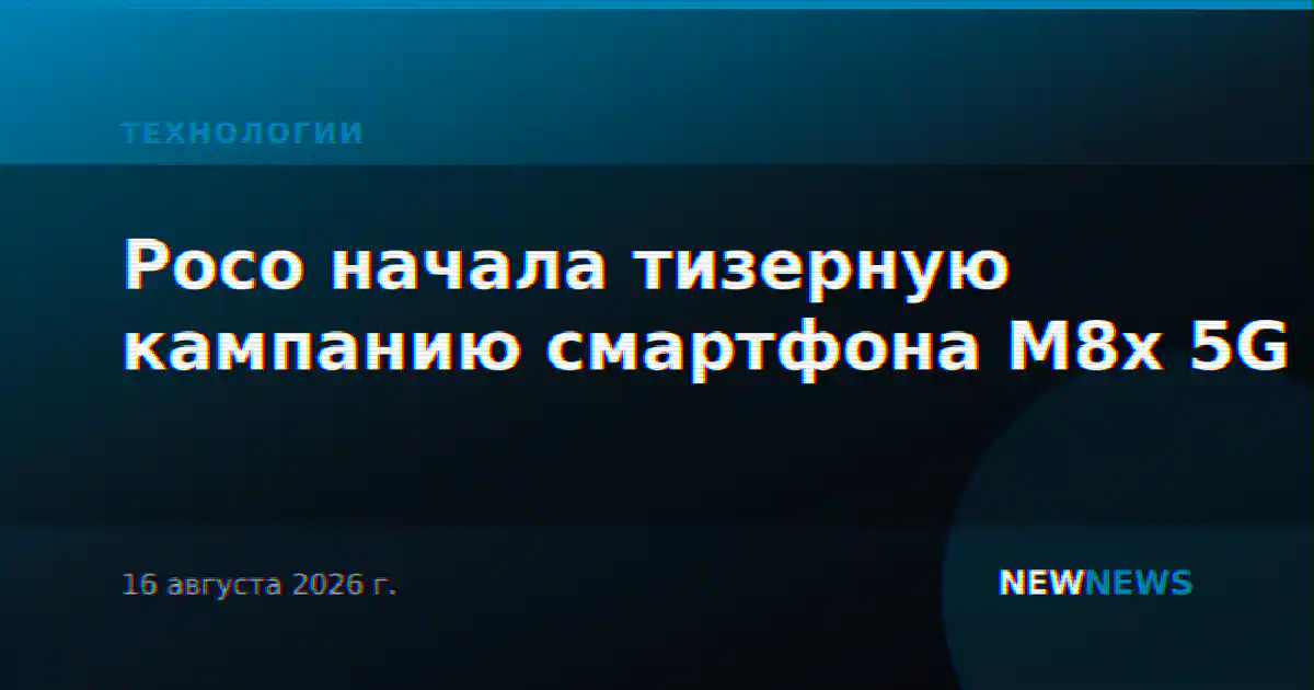 Poco начала тизерную кампанию смартфона M8x 5G
