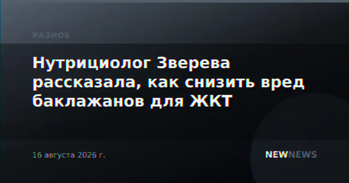 Нутрициолог Зверева рассказала, как снизить вред баклажанов для ЖКТ