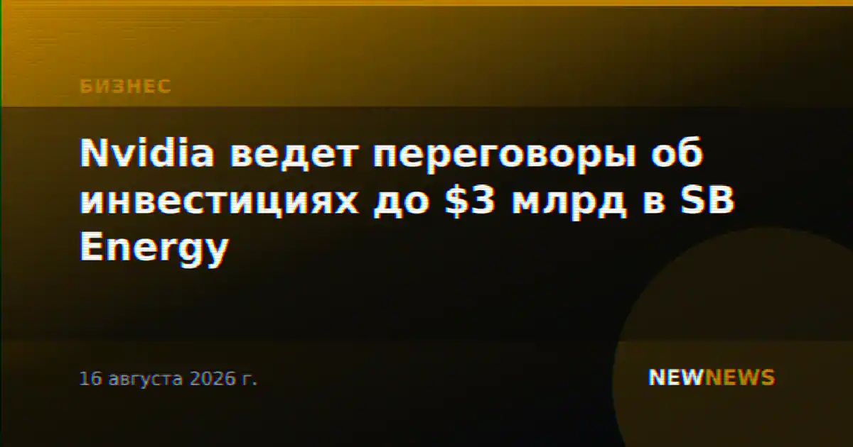 Nvidia ведет переговоры об инвестициях до $3 млрд в SB Energy