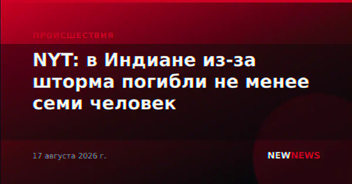 NYT: в Индиане из-за шторма погибли не менее семи человек