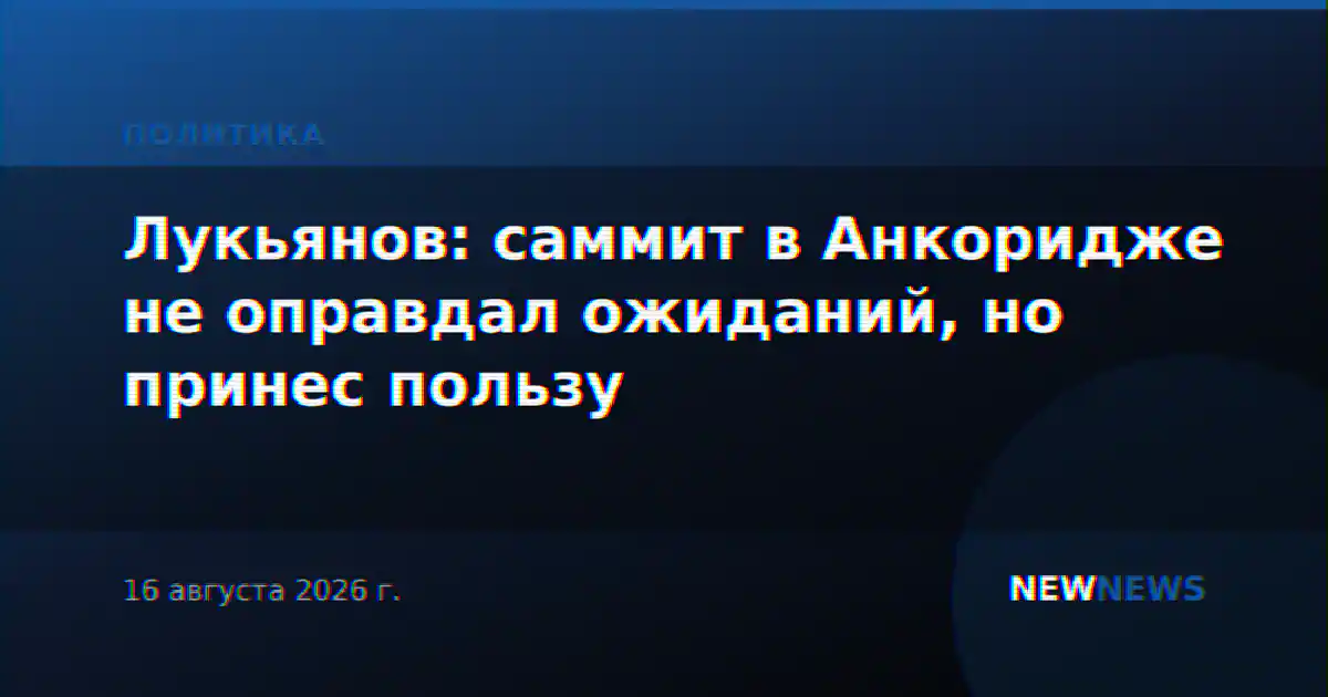 Лукьянов: саммит в Анкоридже не оправдал ожиданий, но принес пользу