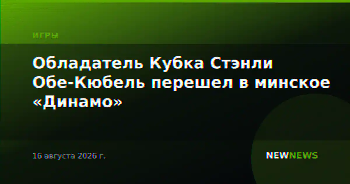 Обладатель Кубка Стэнли Обе-Кюбель перешел в минское «Динамо»