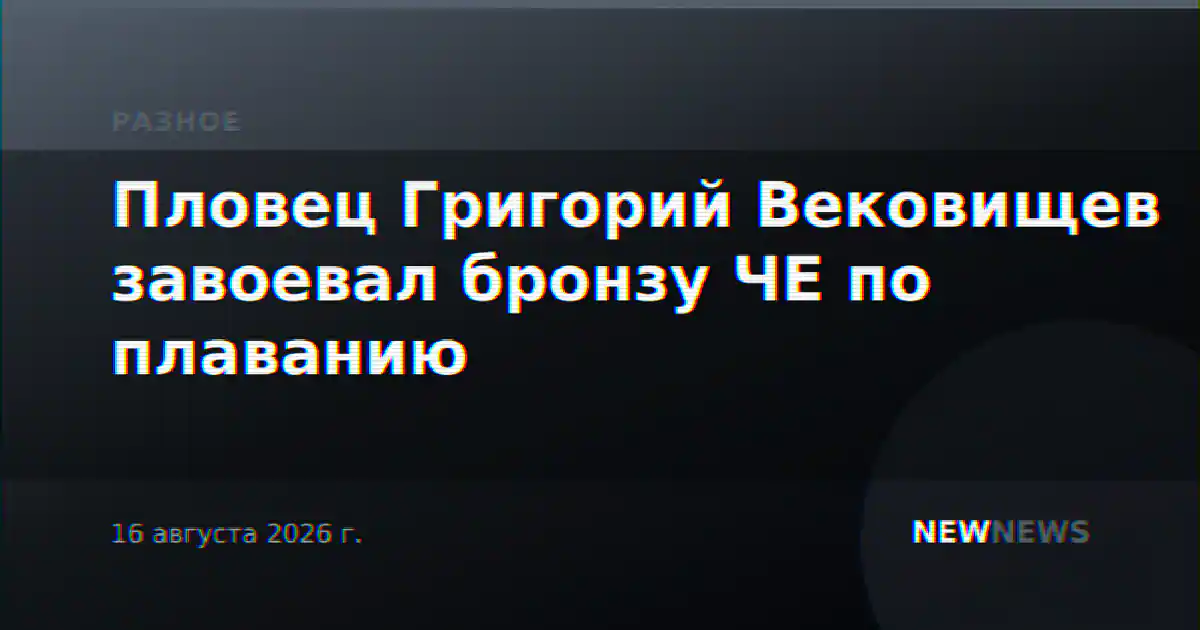 Пловец Григорий Вековищев завоевал бронзу ЧЕ по плаванию